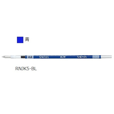 ZEBRA ゼブラ ジェルボールペン替芯 NJK-0.5芯 （青） 0.5mm RNJK5-BL ×1本 サラサ ボールペン替え芯の商品画像