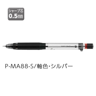 ZEBRA デルガード タイプ ER 0.5 シャープペンシル （シルバー） 0.5mm P-MA88-S ×1本 デルガード シャープペンシル本体の商品画像