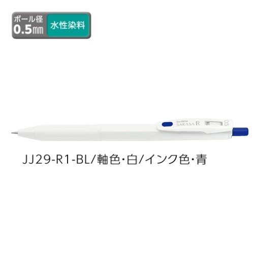 ZEBRA ゼブラ サラサR 白（青）0.5mm JJ29-R1-BL×1本 サラサ ボールペンの商品画像