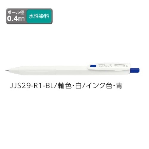 ZEBRA ゼブラ サラサR 白（青）0.4mm JJS29-R1-BL×1本 サラサ ボールペンの商品画像
