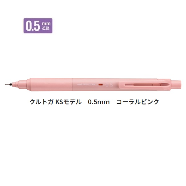 クルトガ KSモデル （コーラルピンク） 0.5mm M5KS1P.66 ×1本