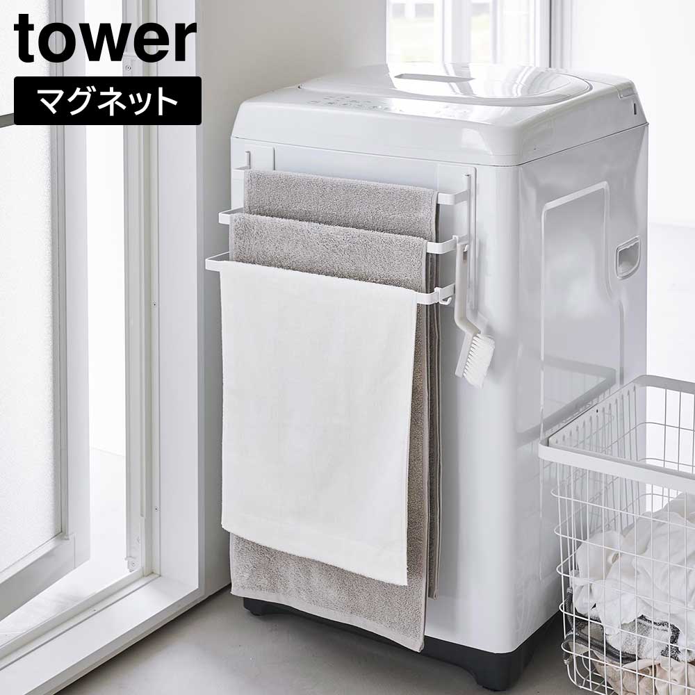 tower 洗濯機前マグネットタオルハンガー 3連の商品画像