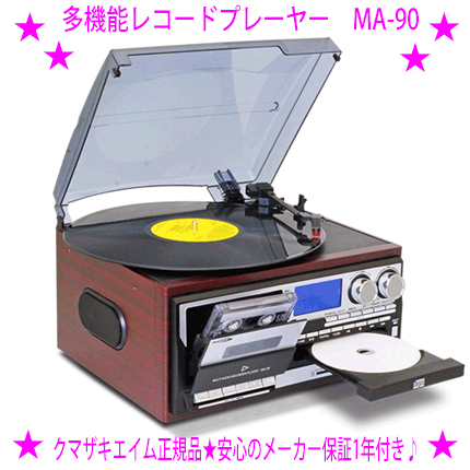 クマザキエイム 多機能レコードプレーヤー MA-90 ローズウッド×シルバー×ブラック Bearmax CDラジカセの商品画像