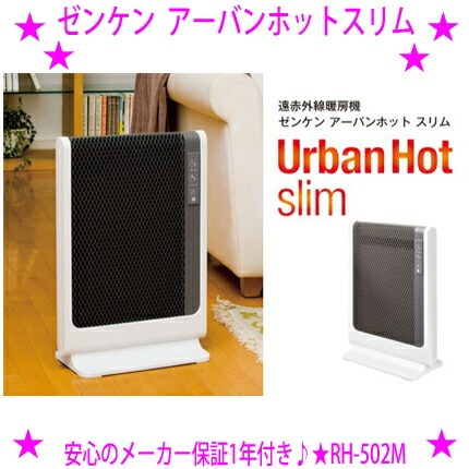 ゼンケン ゼンケン アーバンホットスリム RH-502M パネル