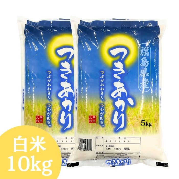 福島県産つきあかり 白米 10kg (5kg×2袋) 令和7年産 米 10kg お米 10kgの商品画像