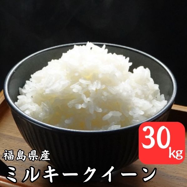 グラントマト 福島県産 ミルキークイーン 【無洗米】 5kg×6袋 うるち米、玄米の商品画像