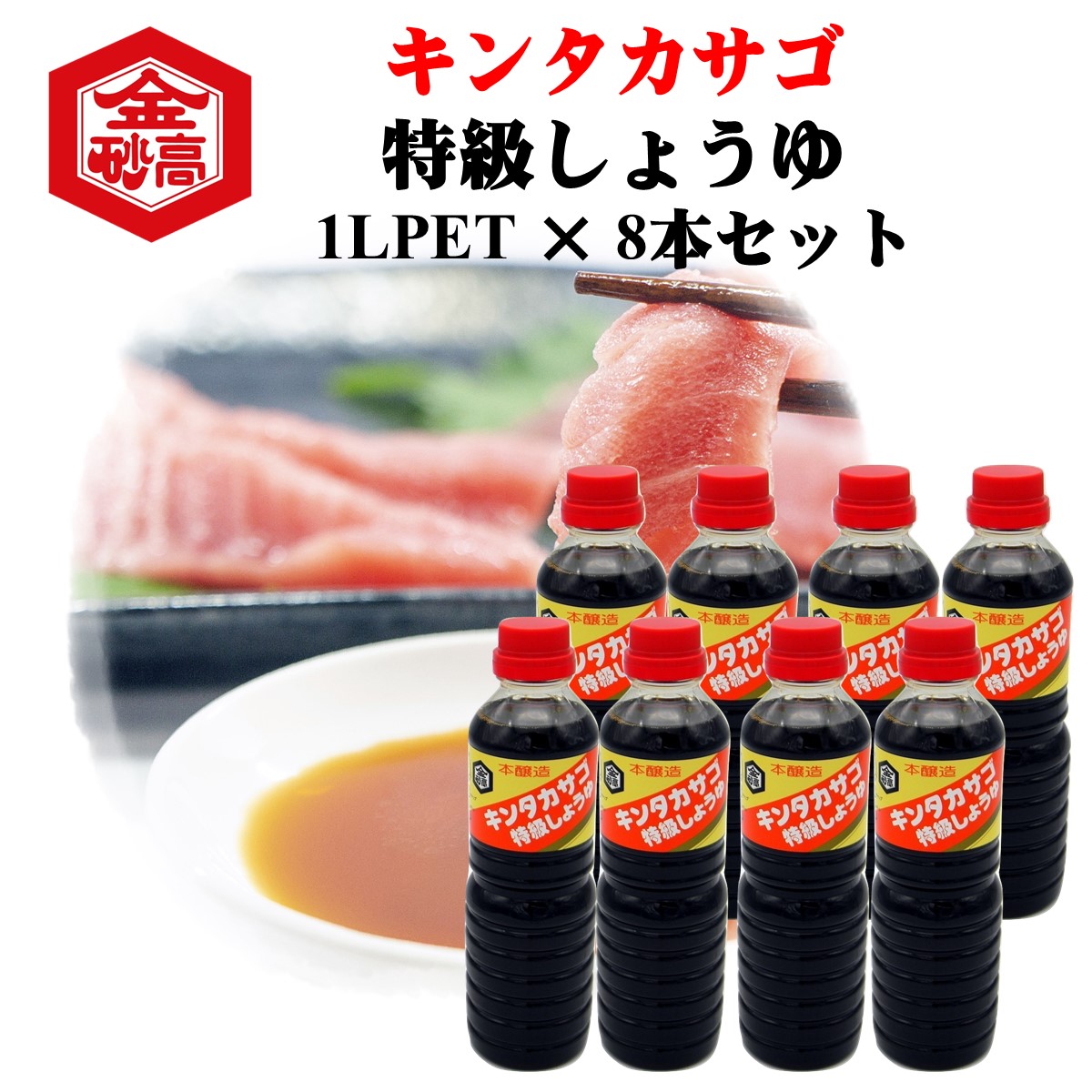 会津高砂屋 キンタカサゴ 特級しょうゆ ペットボトル 1L×8本 濃口醤油の商品画像