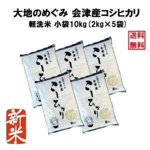 米夢の郷 会津産 コシヒカリ 令和6年産 軽洗米 【無洗米】 2kg×5袋の商品画像