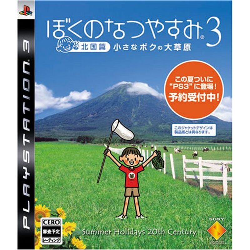 【PS3】 ぼくのなつやすみ3 -北国篇- 小さなボクの大草原 [通常版］の商品画像