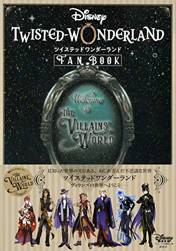 『ディズニーツイステッドワンダーランド』ＦＡＮ　ＢＯＯＫ ディズニーファン編集部／編の商品画像
