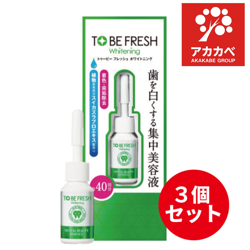 TO BE FRESH ホワイトニング エッセンス 7ml×3個の商品画像