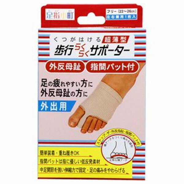 足指小町 歩行らくらくサポーター 外反母趾用 ハードタイプ×1の商品画像