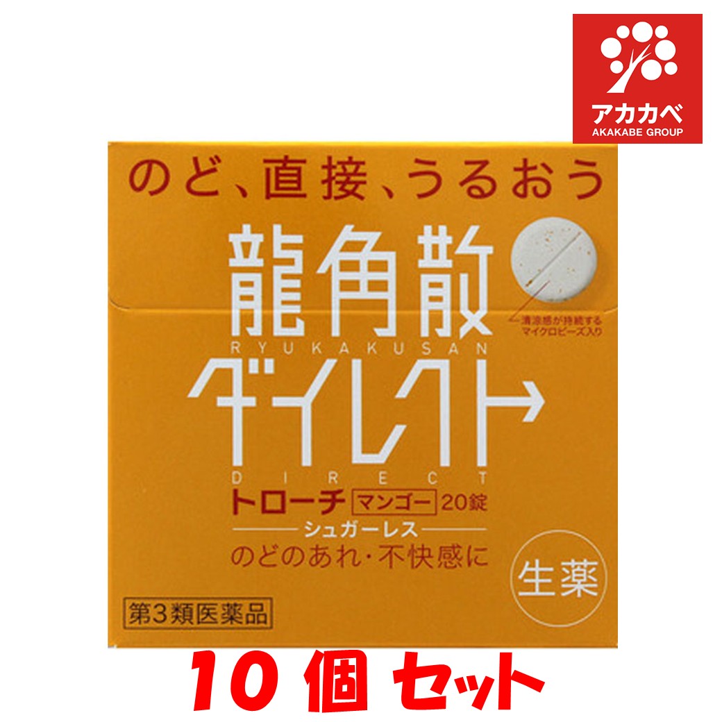龍角散 龍角散ダイレクト トローチマンゴー 20錠（第3類医薬品）×10個の商品画像