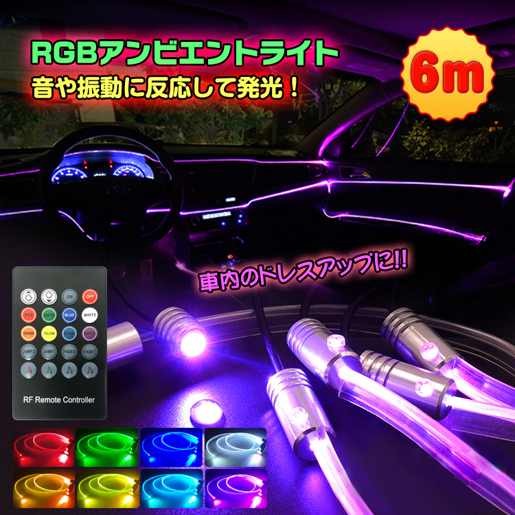 車 RGB 音に反応 LED アンビエントライト リブ付き アクリルファイバー 6m 音センサー DC12V 内装 インテリア ドレスアップ カー用品 ee253の商品画像