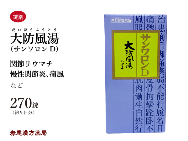 三和生薬 三和生薬 大防風湯（サンワロンD）270錠×1個 漢方薬の商品画像