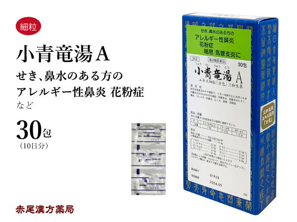 三和生薬 三和生薬 小青竜湯Aエキス細粒 分包 30包入×1個 漢方薬 - 最安値・価格比較 - Yahoo!ショッピング