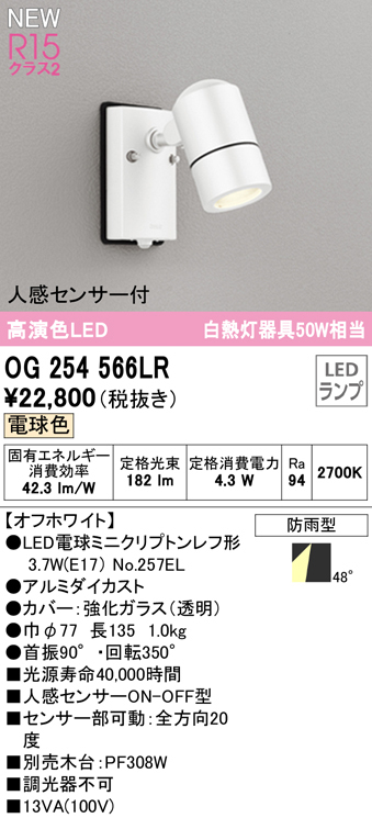 OG254566LRo-telikLED spotlight white heat lamp 50W corresponding lamp color person feeling sensor attaching eggshell white rainproof type 