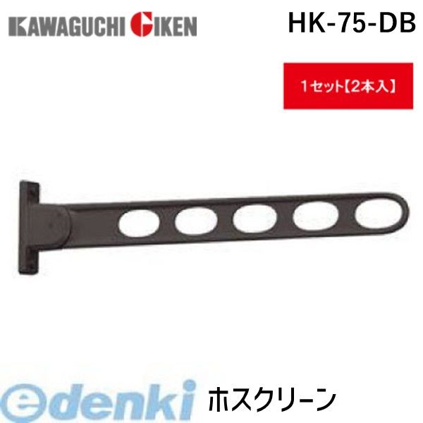 ホスクリーン HK-75-DB × 2本の商品画像