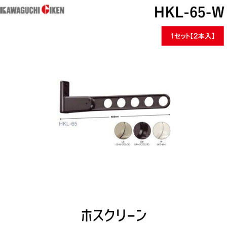 川口技研 ホスクリーン HKL-65-W×2本 物干し金物の商品画像