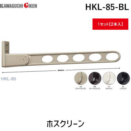 川口技研 ホスクリーン HKL-85-BL×2本 物干し金物の商品画像