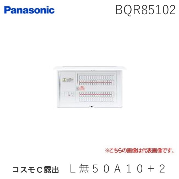 (未使用･未開封品)　パナソニック コスモパネルコンパクト21 標準タイプ リミッタースペースなし 50A10+2 BQR85102 p1m72rm Panasonic コスモパネルコンパクト21 標準タイプ リミッタースペース