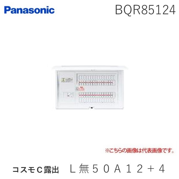 パナソニック コスモパネルコンパクト21 標準タイプ リミッタースペースなし 50A10+2 BQR85102 i8my1cf Panasonic（パナソニック） BQR85102 コスモパネルコンパクト21 標準