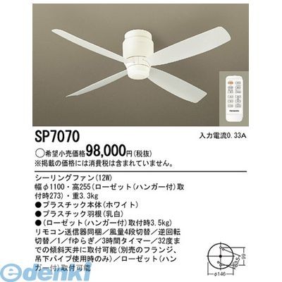 Panasonic シーリングファン SP7070 （ホワイト）・SP7072 （シルバーメタリック/ライトナチュラル木調）・SP7073 ...