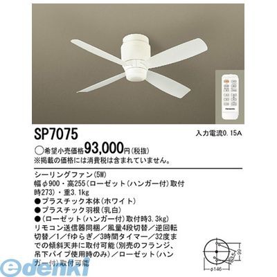 シーリングファン SP7075 （ホワイト）の商品画像