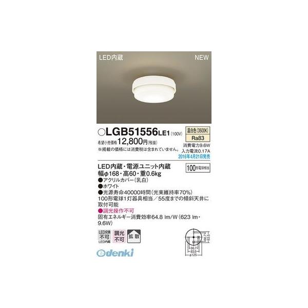 Panasonic LEDシーリングライト LGB51556LE1 （温白色） （ホワイト） シーリングライトの商品画像