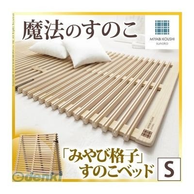 ナカムラ 折りたたみ すのこベッド 通気性2倍の折りたたみ「みやび格子」 シングル t0500017 すのこベッドの商品画像