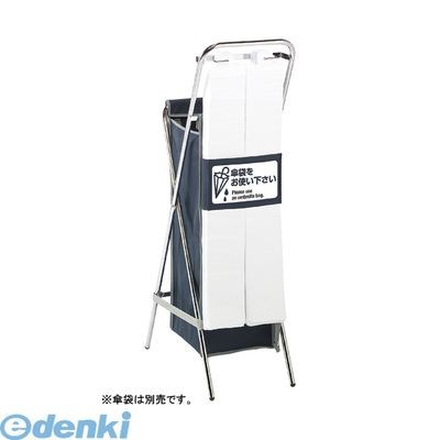 折りたたみ傘袋スタンド W312×D490×H1020mm UB-288-900-0の商品画像