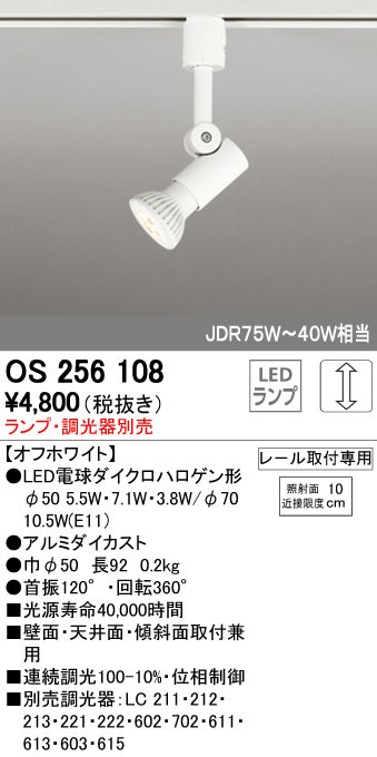 スポットライト OS256108 （オフホワイト）の商品画像