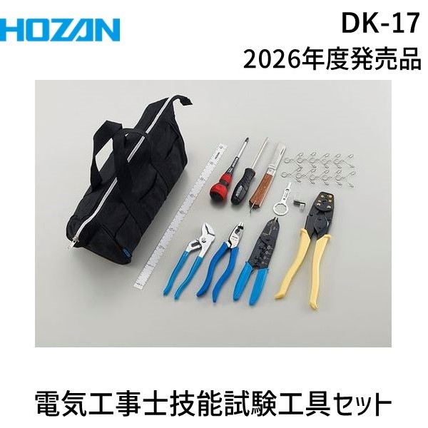 ホーザン (HOZAN) 電気工事士技能試験工具セット P-958ストリッパー P-77圧着工具 合格シリーズ付属 DK-17の商品画像