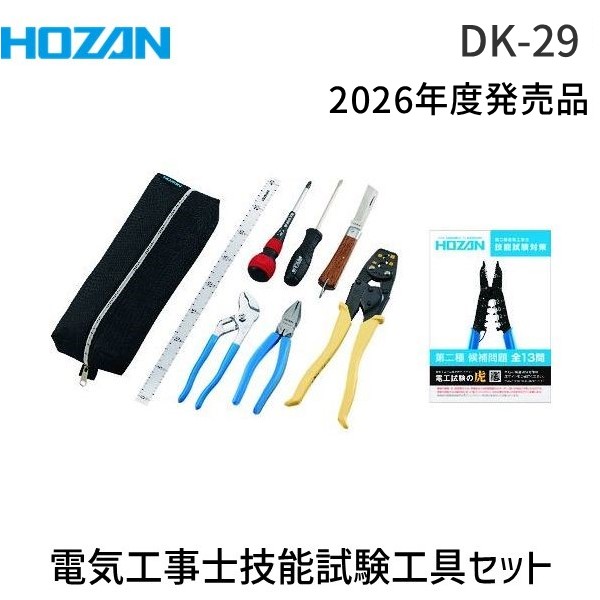 ホーザン (HOZAN) 電気工事士技能試験工具セット 基本工具のセット DK-29 ハンドブック付の商品画像