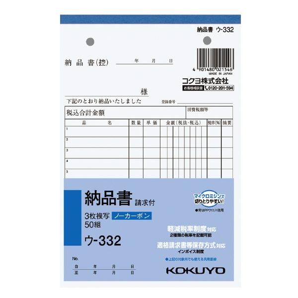 コクヨ NC複写簿ノーカーボン3枚納品書（請求付き）B6タテ型12行50組（ウ-332）×1冊の商品画像