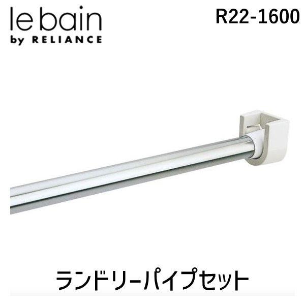 リラインス ランドリーパイプセット R22-1600の商品画像