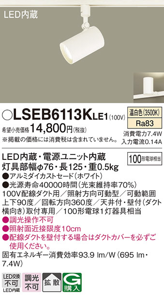 LEDスポットライト LSEB6113KLE1 （温白色） （ホワイト＊）の商品画像