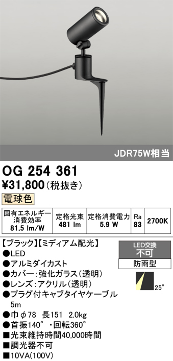 エクステリアスポットライト OG254361 （電球色） （ブラック）の商品画像