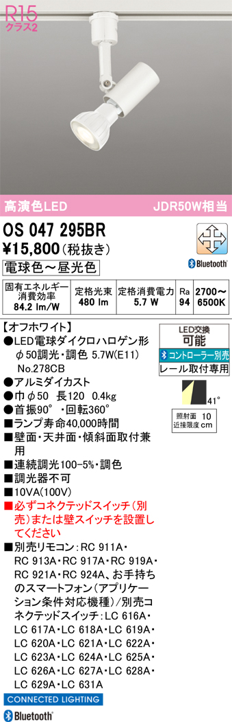 LEDスポットライト OS047295BR （電球色～昼光色） （オフホワイト）の商品画像