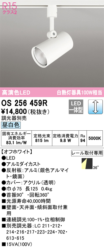 LEDスポットライト OS256459R （昼白色） （オフホワイト）の商品画像