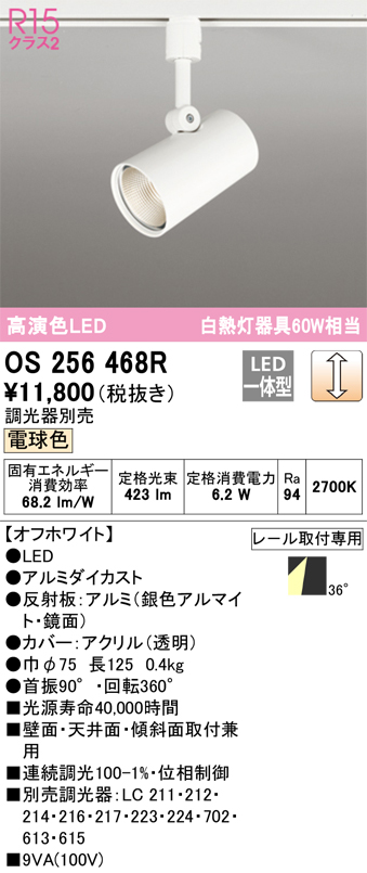 LEDスポットライト OS256468R （電球色） （オフホワイト）の商品画像