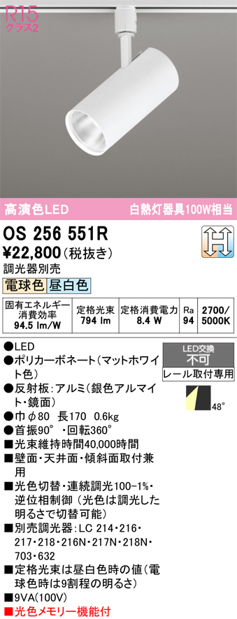 スポットライト OS256551R （電球色・昼白色） （マットホワイト）の商品画像