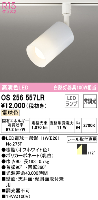 LEDスポットライト OS256557LR （電球色） （オフホワイト）の商品画像