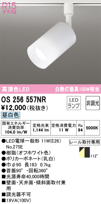 LEDスポットライト OS256557NR （昼白色） （オフホワイト）の商品画像