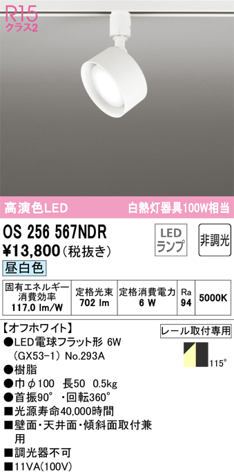 ODELIC スポットライト OS256567NDR （昼白色） （オフホワイト） スポットライト、LEDスポットライトの商品画像