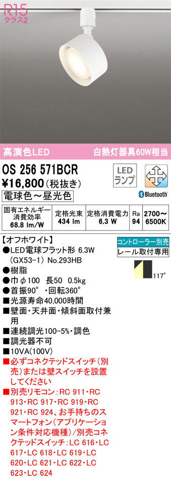 LEDスポットライト OS256571BCR （電球色～昼光色） （オフホワイト）の商品画像