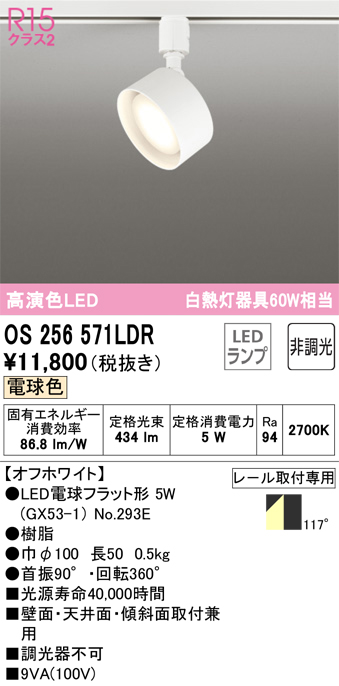 ODELIC スポットライト OS256571LDR （電球色） （オフホワイト） スポットライト、LEDスポットライトの商品画像
