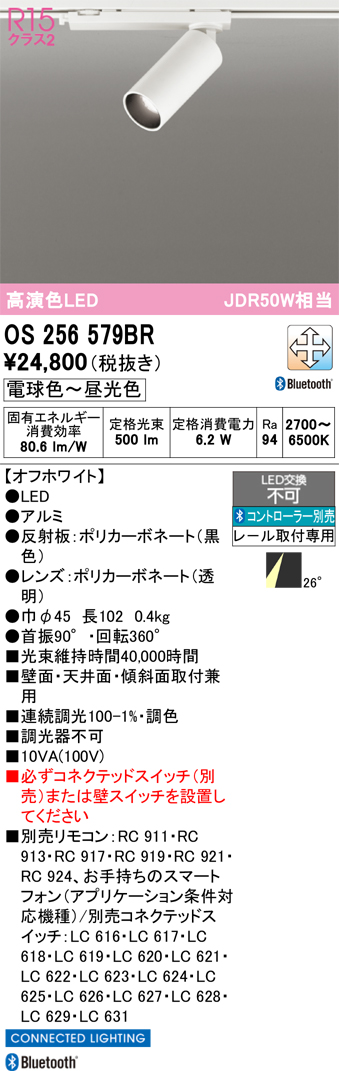 LEDスポットライト OS256579BR （電球色～昼光色） （オフホワイト）の商品画像