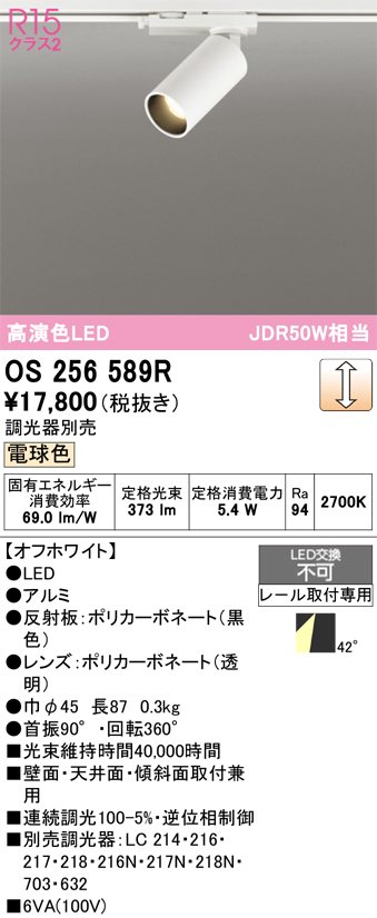 スポットライト OS256589R （電球色） （オフホワイト）の商品画像