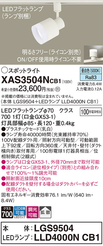 Panasonic LEDスポットライト XAS3504N CB1 （本体 LGS9504＋LEDランプ LLD4000N CB1） （昼白色） （乳白） スポットライト、LEDスポットライトの商品画像